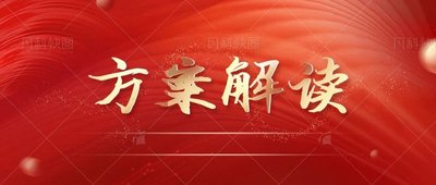 《国家应对气候变化标准体系建设方案》（以下简称《方案》）解析